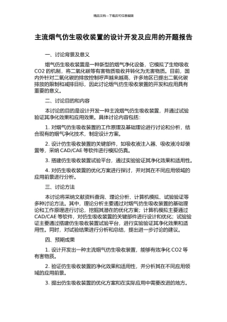 主流烟气仿生吸收装置的设计开发及应用的开题报告