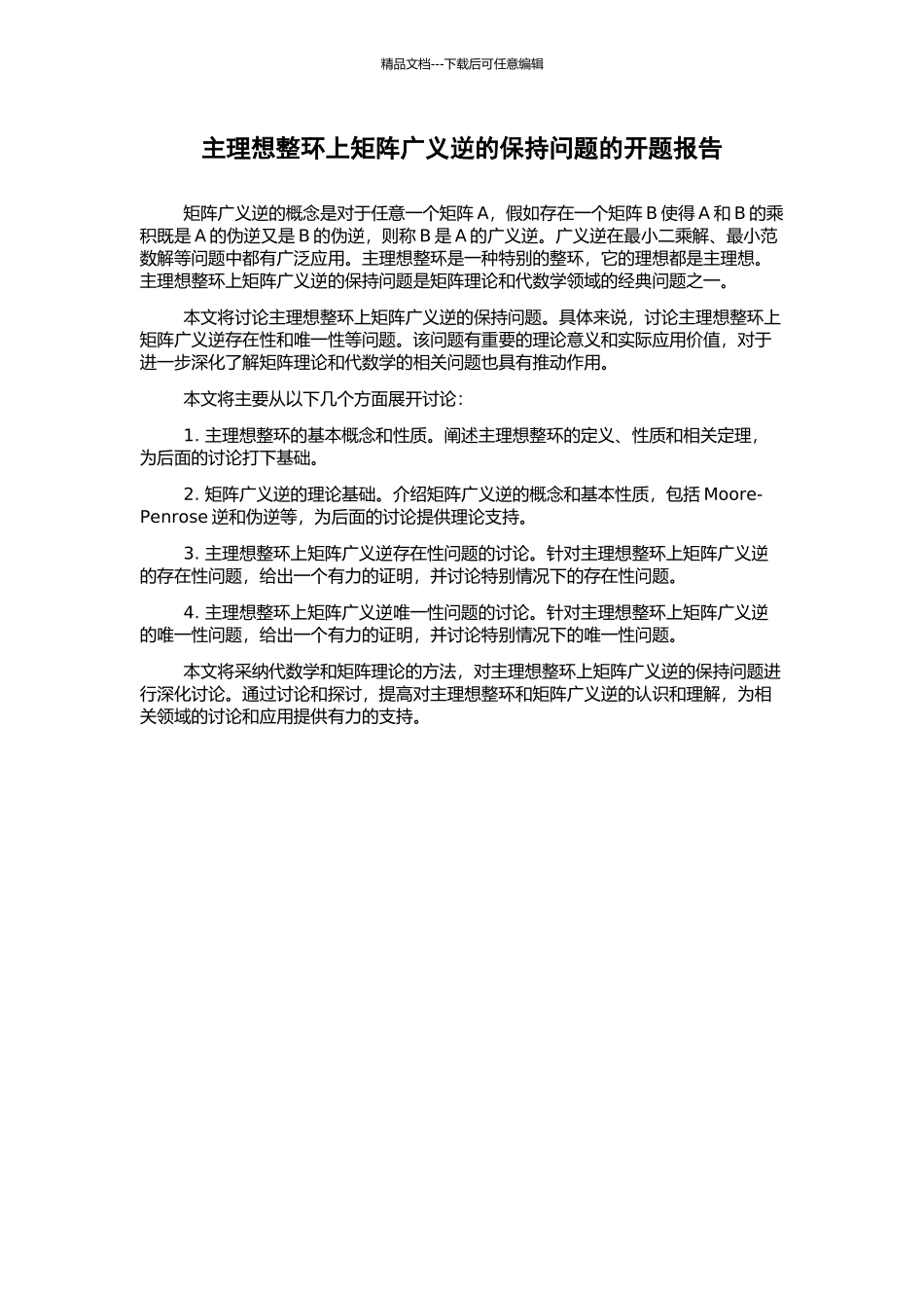主理想整环上矩阵广义逆的保持问题的开题报告_第1页