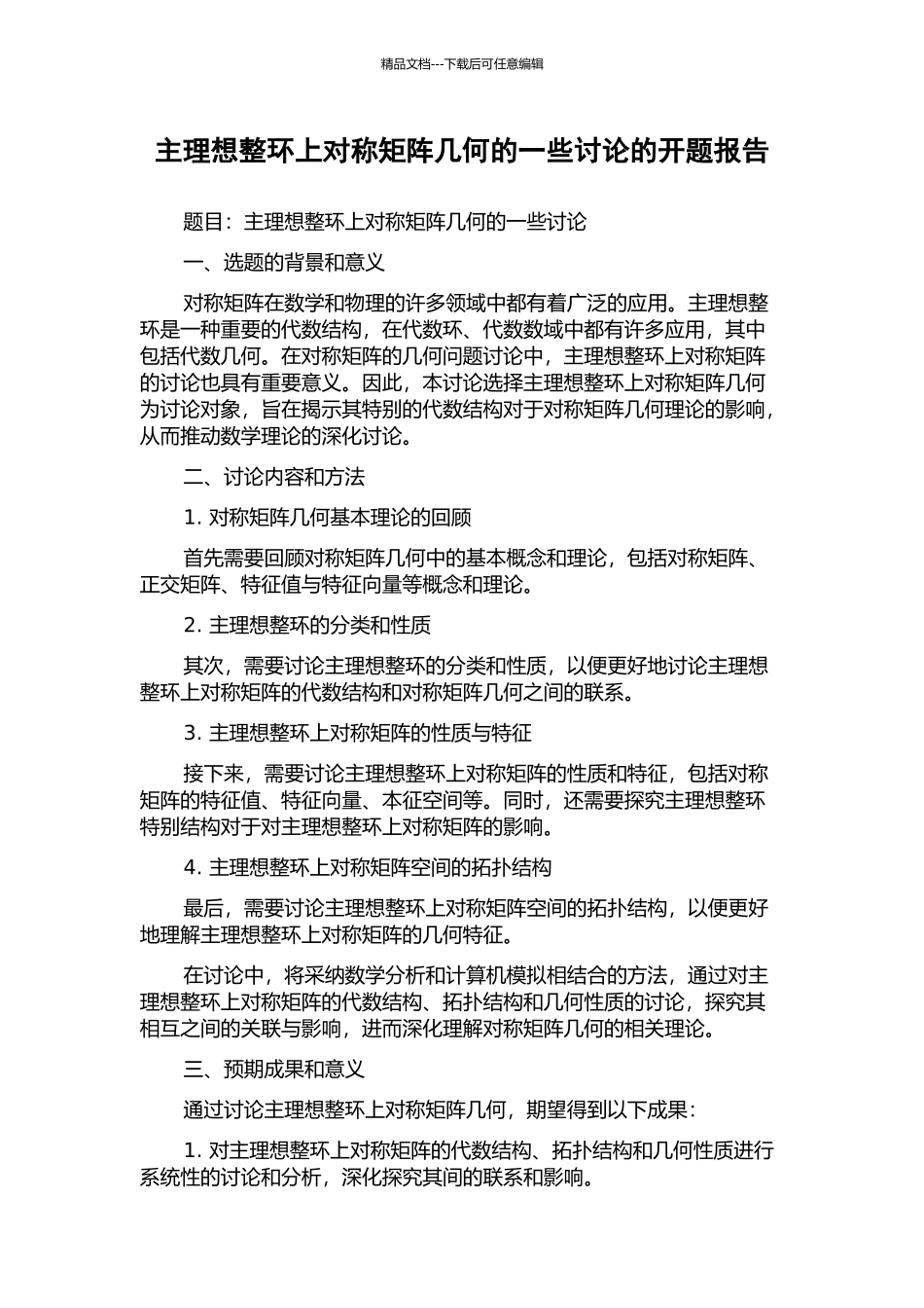 主理想整环上对称矩阵几何的一些研究的开题报告_第1页