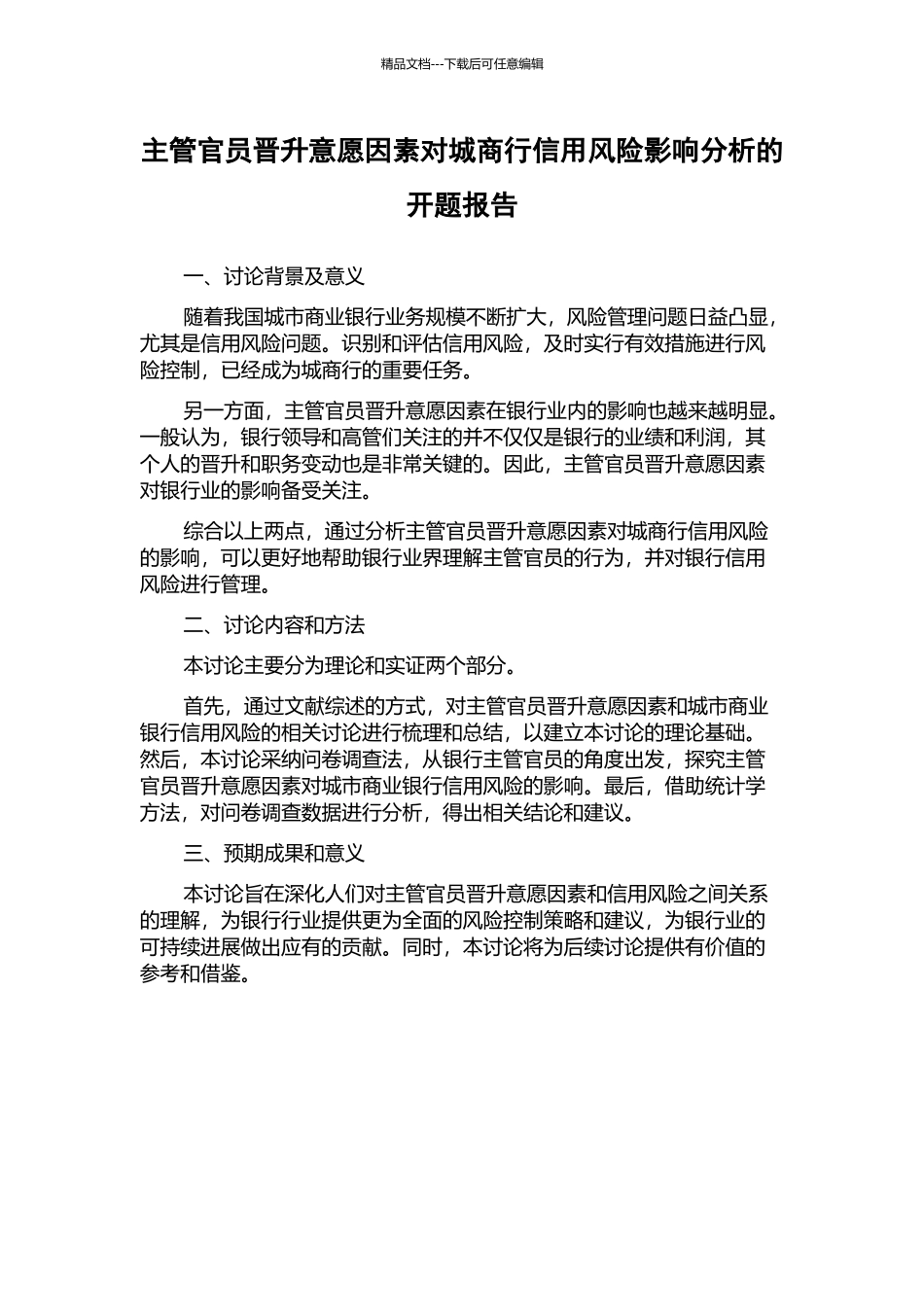 主管官员晋升意愿因素对城商行信用风险影响分析的开题报告_第1页