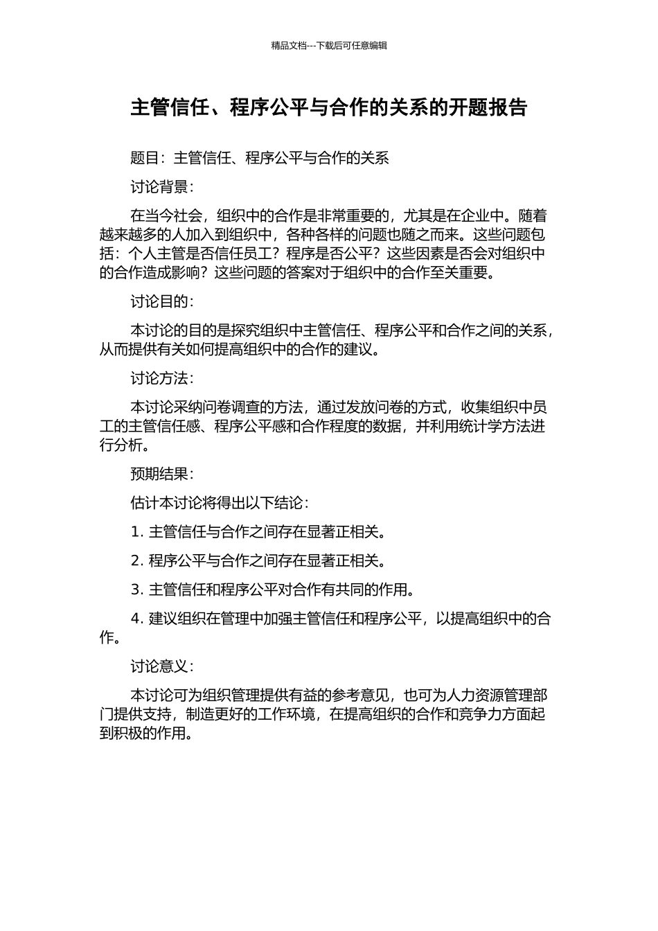 主管信任、程序公平与合作的关系的开题报告_第1页