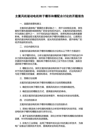 主氦风机驱动电机转子槽形和槽配合研究的开题报告