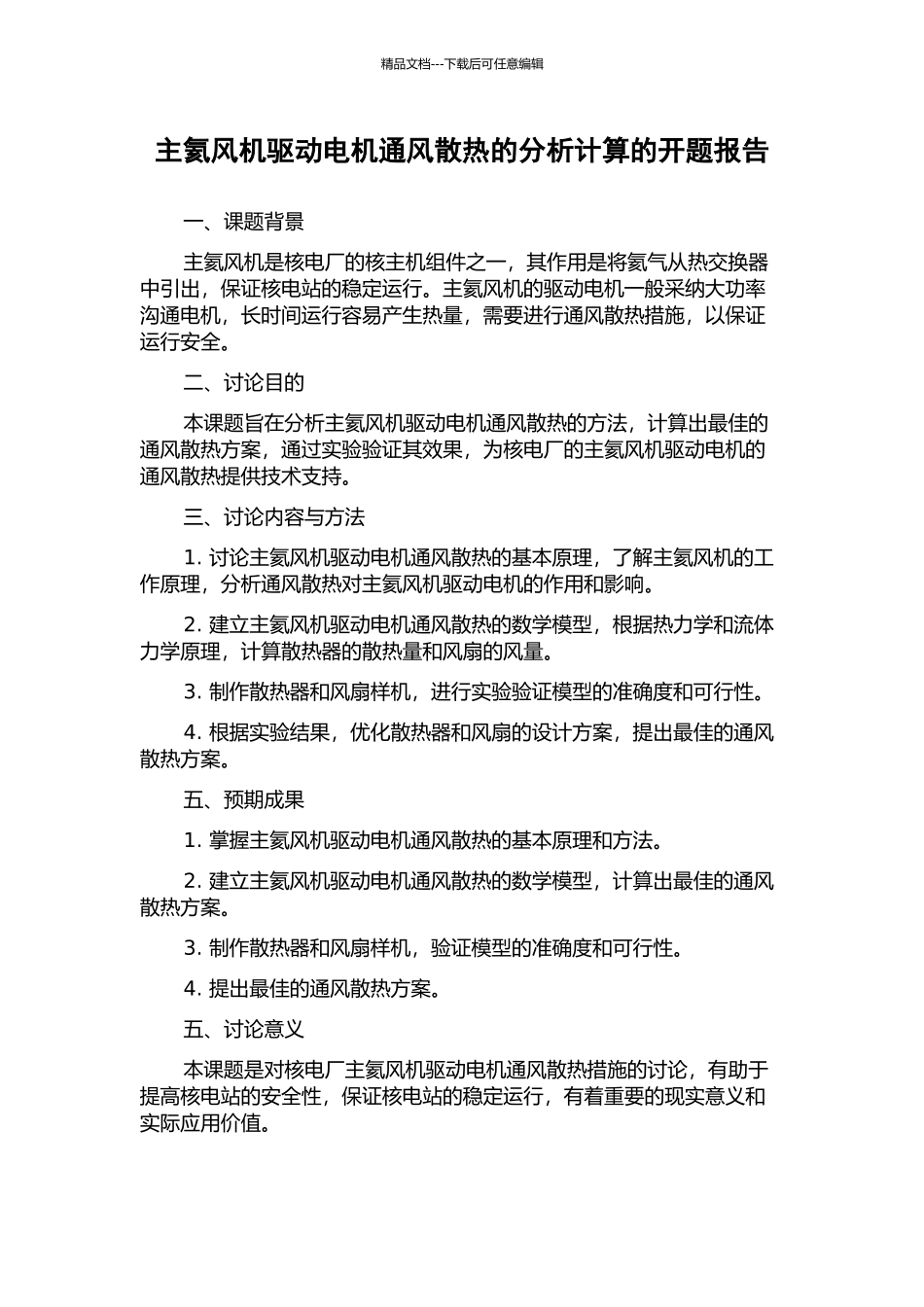 主氦风机驱动电机通风散热的分析计算的开题报告_第1页