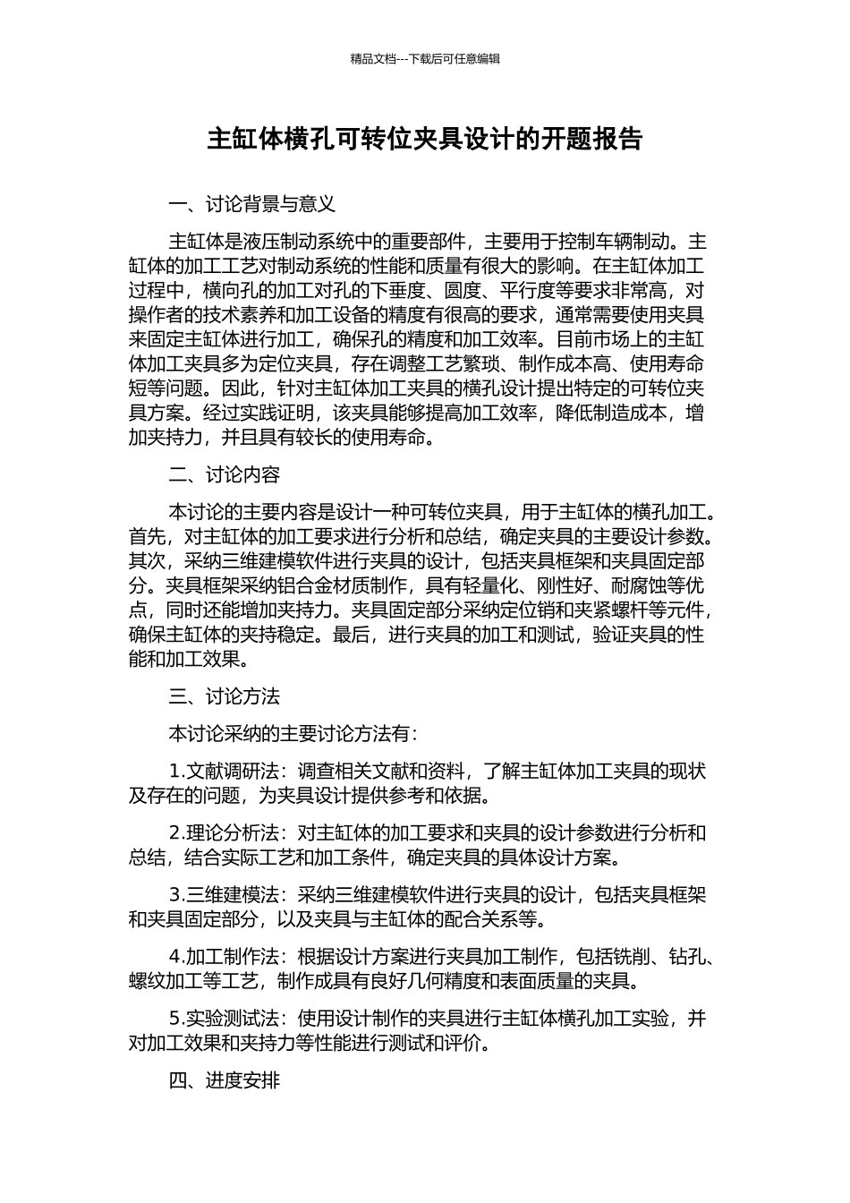 主缸体横孔可转位夹具设计的开题报告_第1页