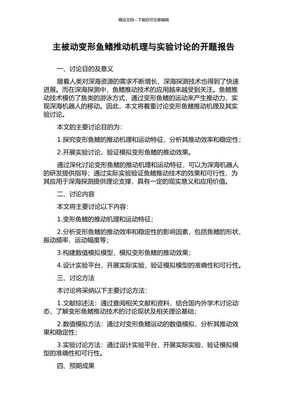 主被动变形鱼鳍推进机理与实验研究的开题报告_第1页