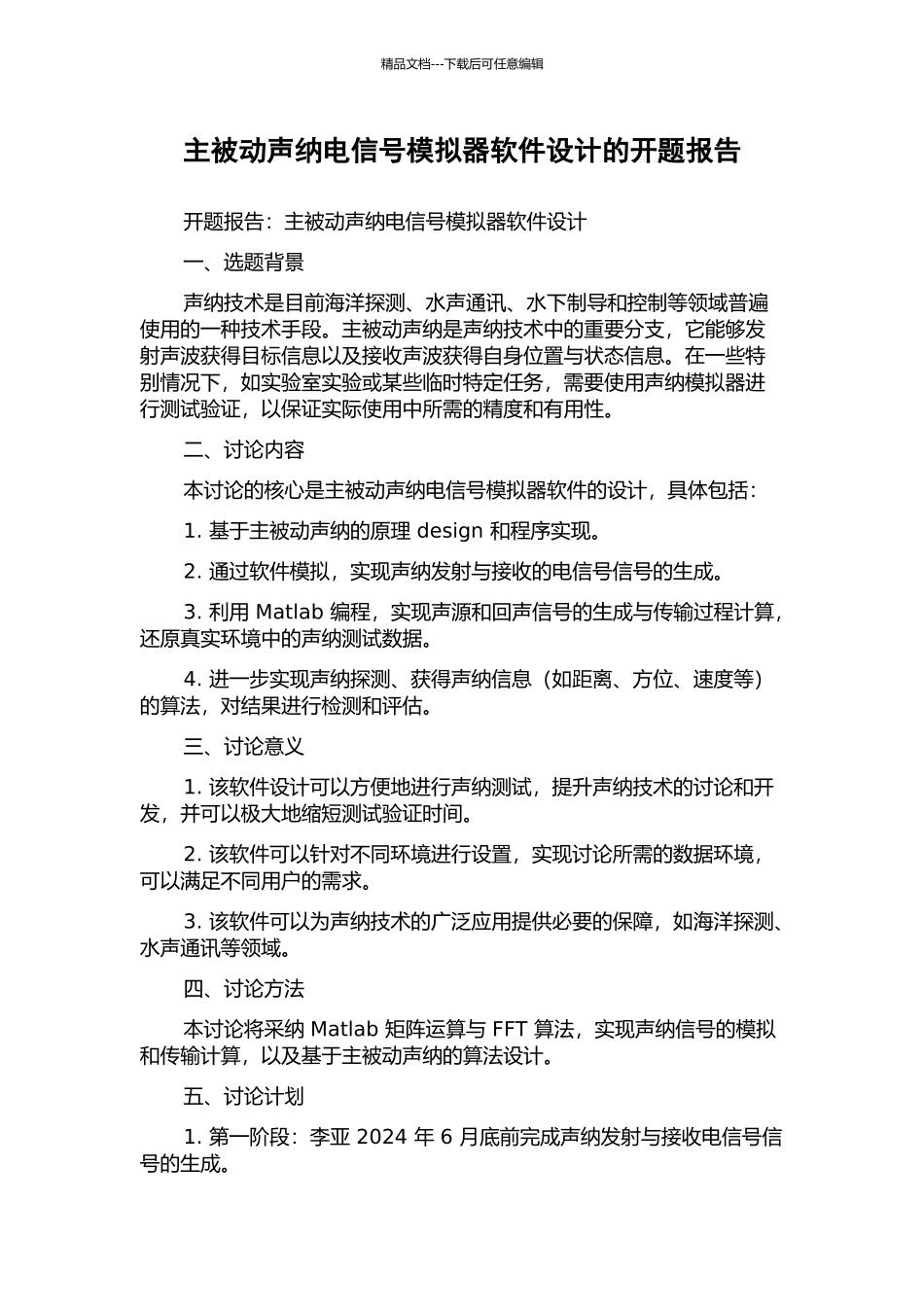 主被动声纳电信号模拟器软件设计的开题报告_第1页