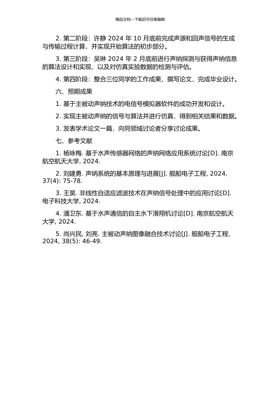 主被动声纳电信号模拟器软件设计的开题报告_第2页