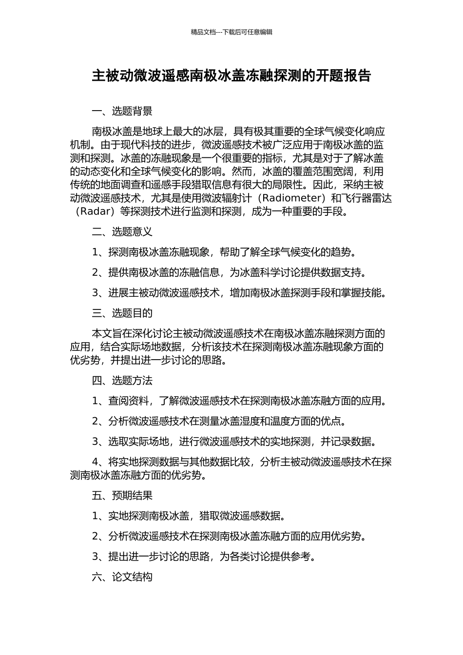 主被动微波遥感南极冰盖冻融探测的开题报告_第1页