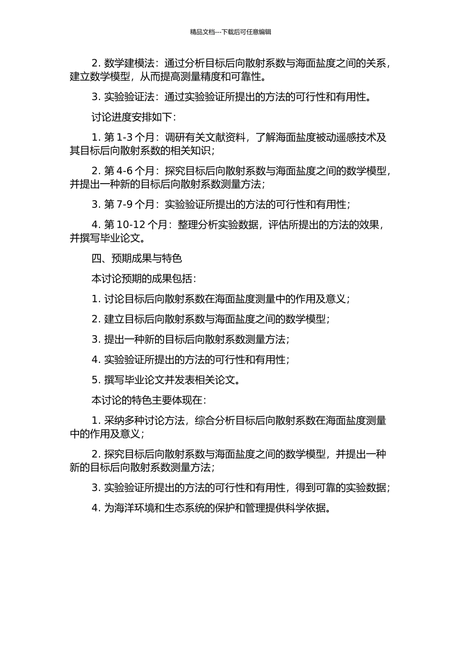 主被动海面盐度测量中目标后向散射系数建模研究的开题报告_第2页