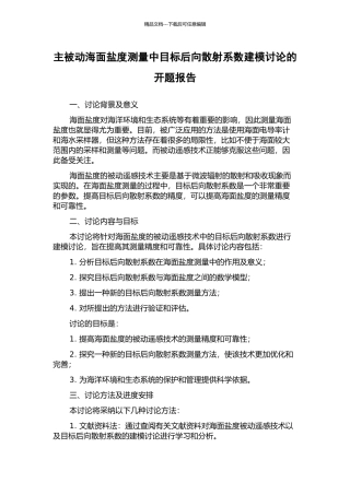 主被动海面盐度测量中目标后向散射系数建模研究的开题报告
