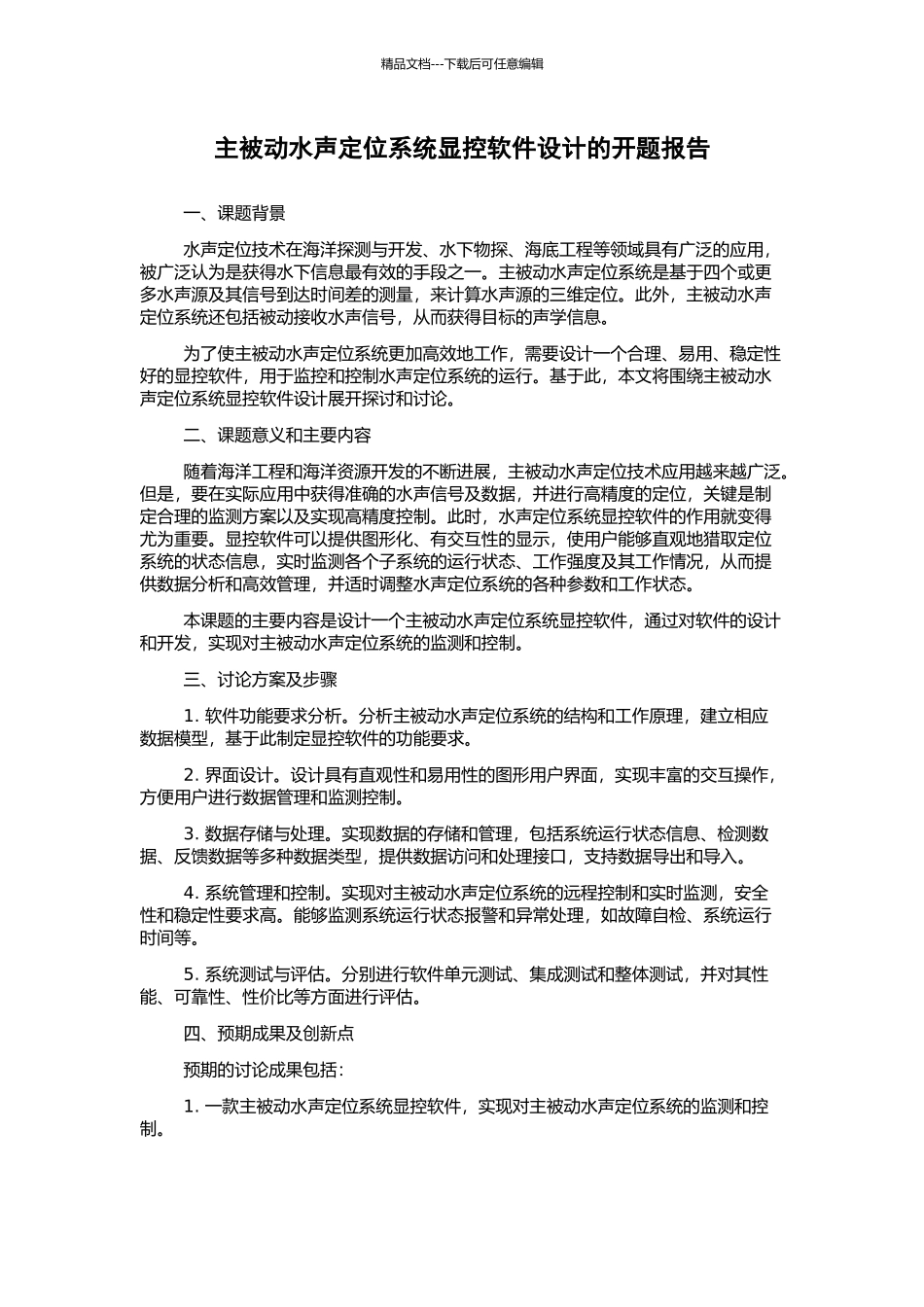 主被动水声定位系统显控软件设计的开题报告_第1页