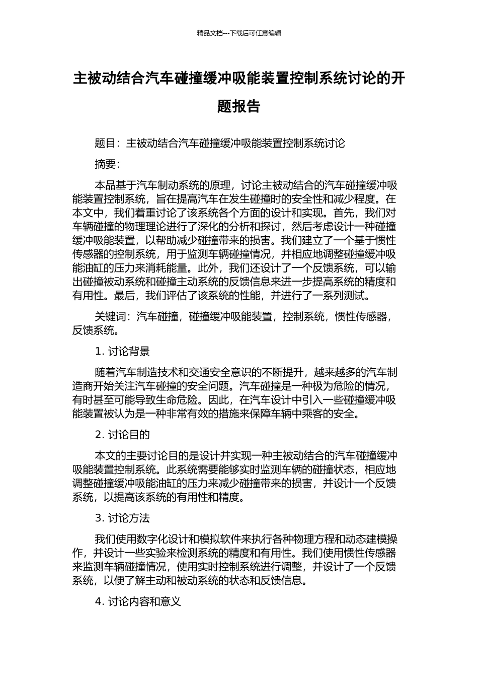 主被动结合汽车碰撞缓冲吸能装置控制系统研究的开题报告_第1页