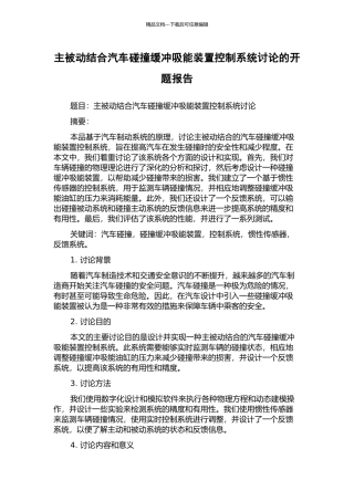 主被动结合汽车碰撞缓冲吸能装置控制系统研究的开题报告