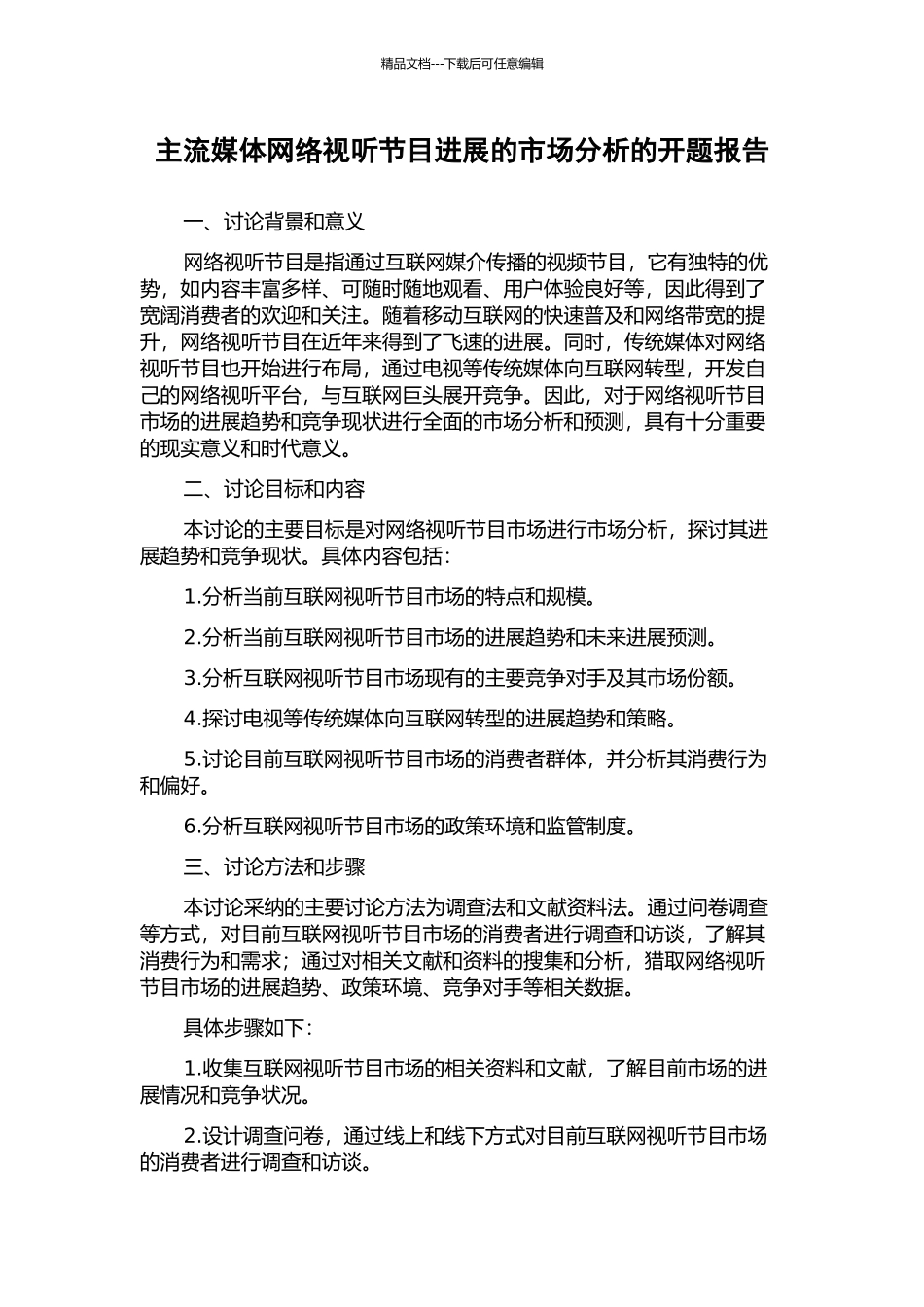 主流媒体网络视听节目发展的市场分析的开题报告_第1页