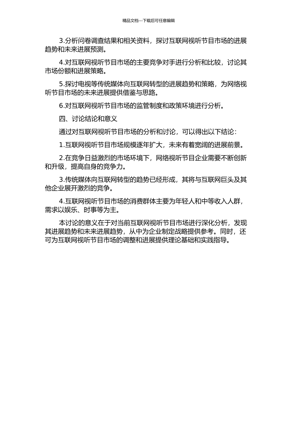 主流媒体网络视听节目发展的市场分析的开题报告_第2页