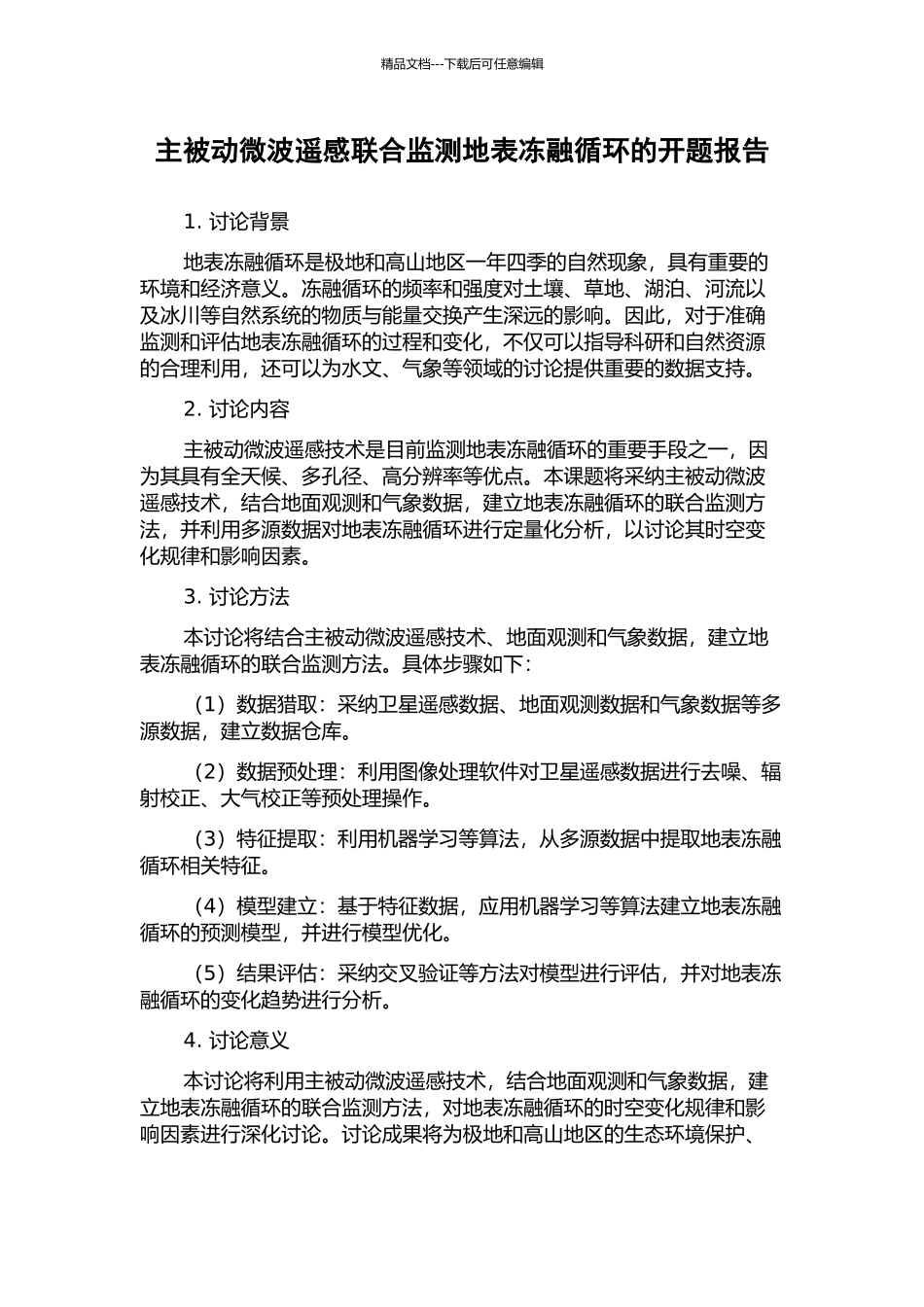 主被动微波遥感联合监测地表冻融循环的开题报告_第1页
