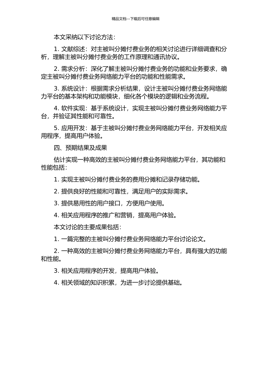 主被叫分摊付费业务网络能力研究的开题报告_第2页