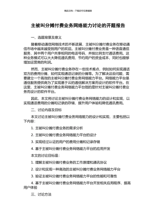 主被叫分摊付费业务网络能力研究的开题报告
