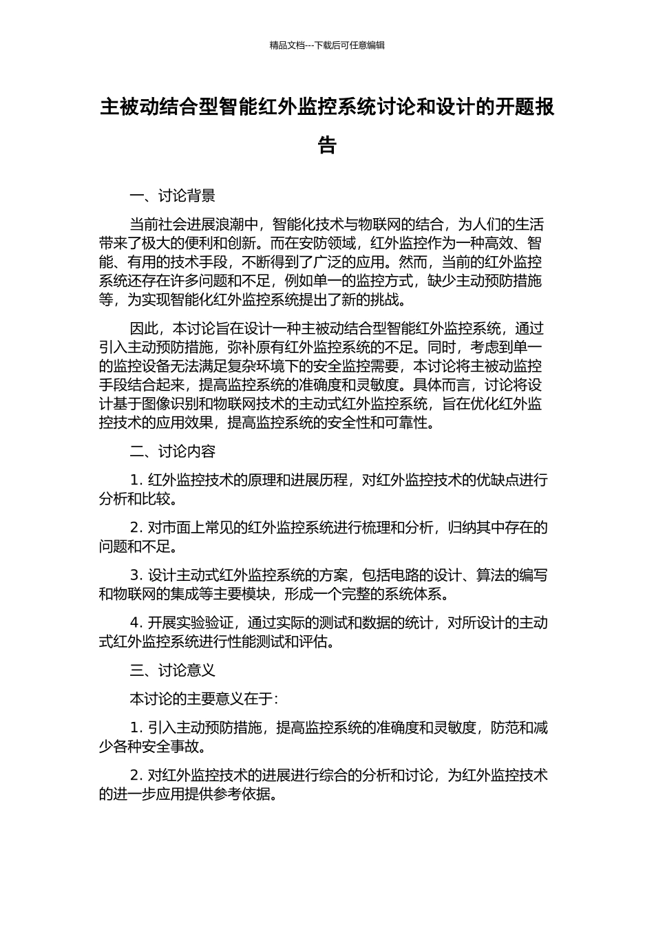 主被动结合型智能红外监控系统研究和设计的开题报告_第1页