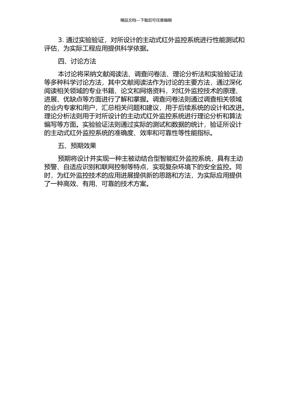 主被动结合型智能红外监控系统研究和设计的开题报告_第2页
