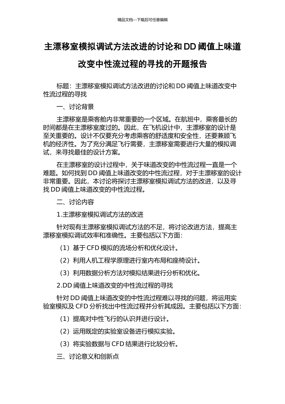 主漂移室模拟调试方法改进的研究和DD阈值上味道改变中性流过程的寻找的开题报告_第1页