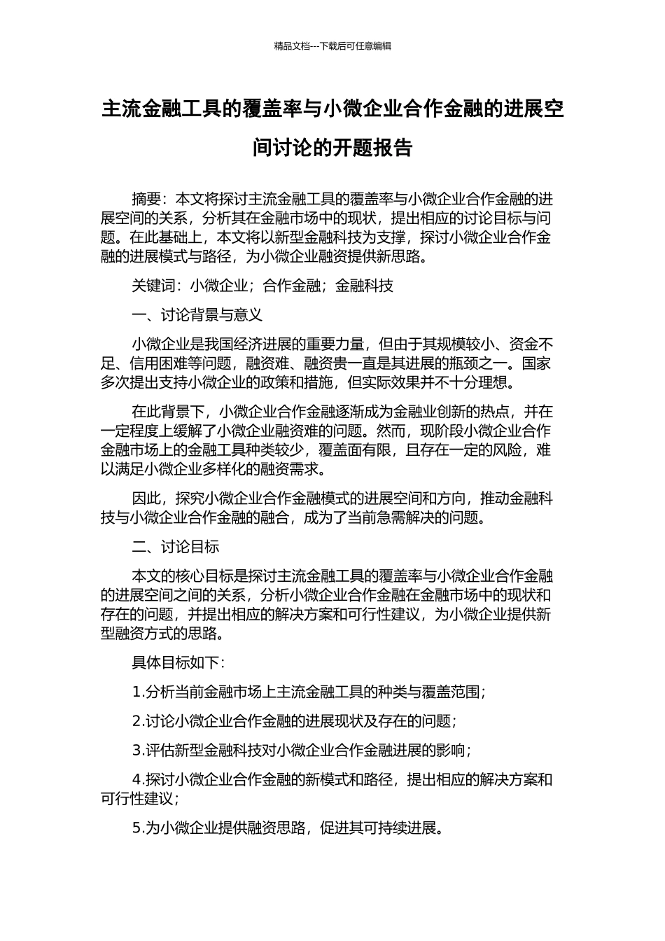 主流金融工具的覆盖率与小微企业合作金融的发展空间研究的开题报告_第1页