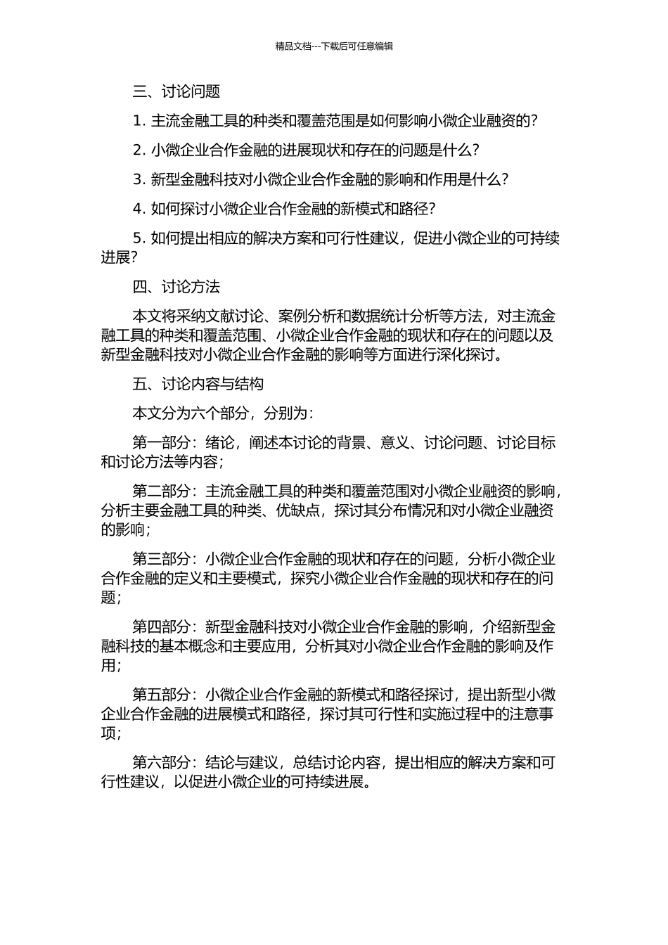 主流金融工具的覆盖率与小微企业合作金融的发展空间研究的开题报告_第2页