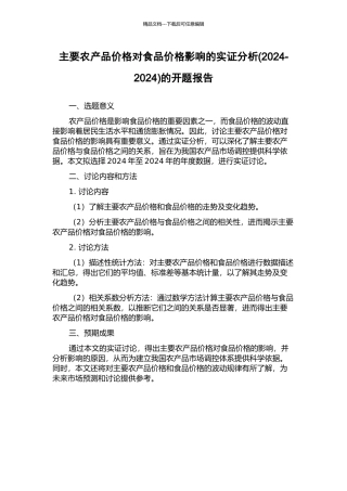 主要农产品价格对食品价格影响的实证分析的开题报告