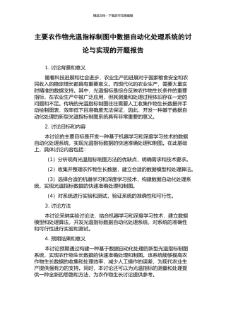 主要农作物光温指标制图中数据自动化处理系统的研究与实现的开题报告