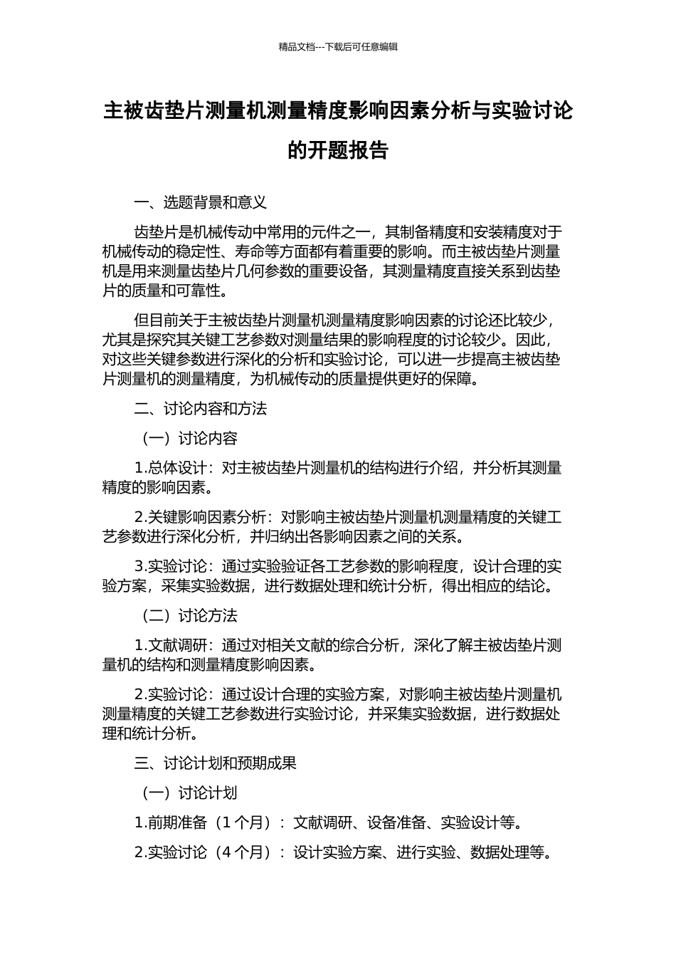 主被齿垫片测量机测量精度影响因素分析与实验研究的开题报告_第1页