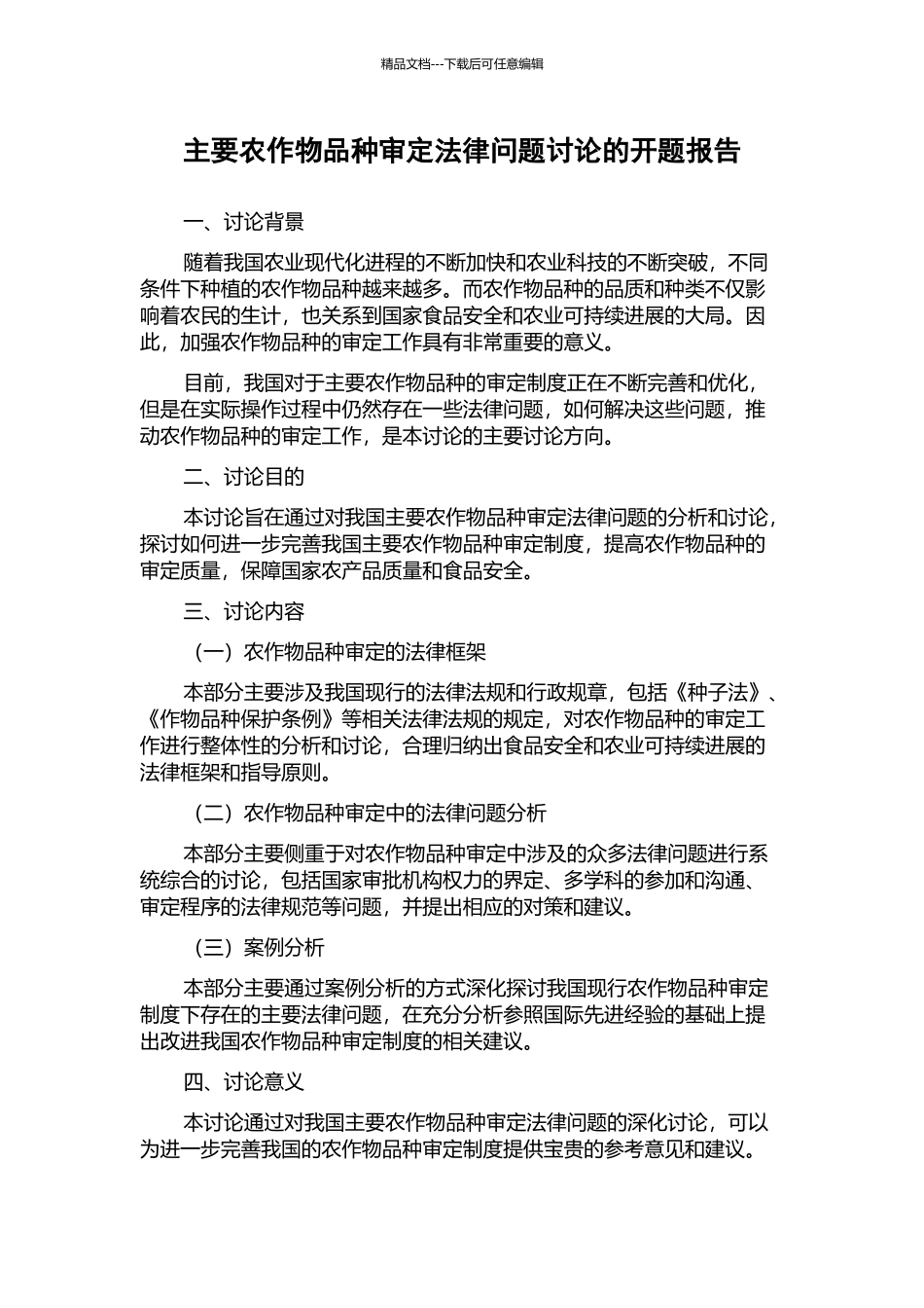 主要农作物品种审定法律问题研究的开题报告_第1页