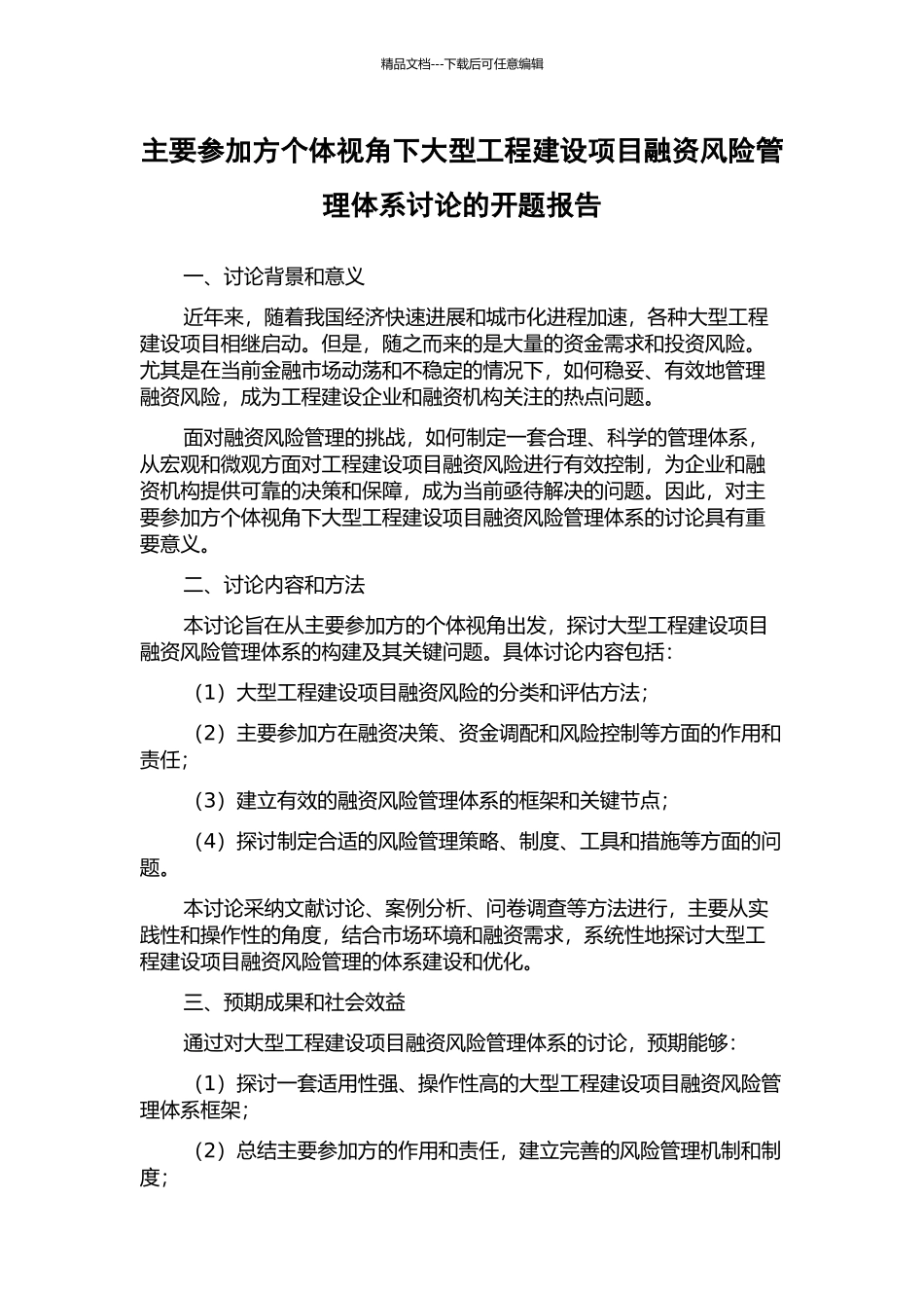 主要参与方个体视角下大型工程建设项目融资风险管理体系研究的开题报告_第1页