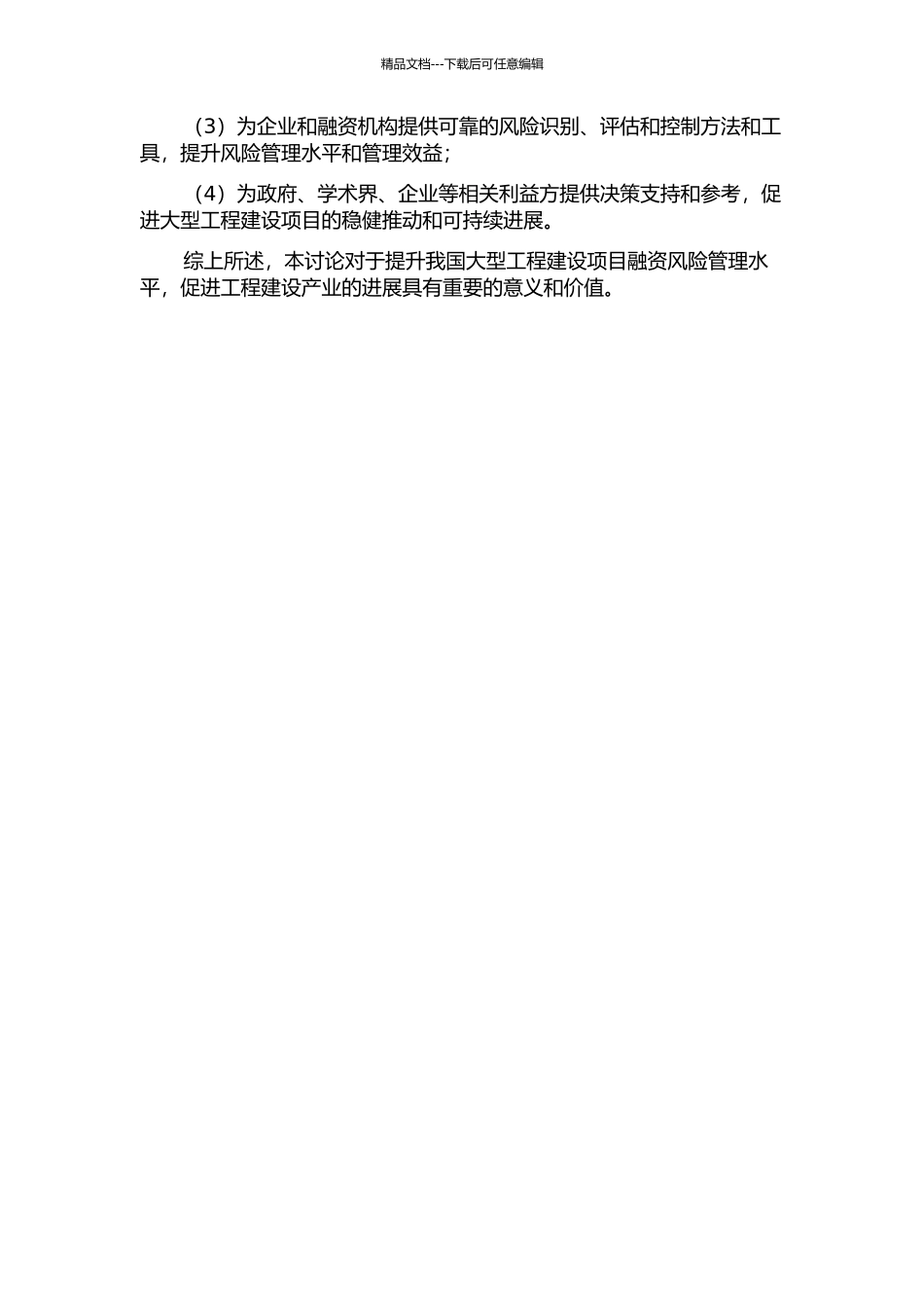 主要参与方个体视角下大型工程建设项目融资风险管理体系研究的开题报告_第2页