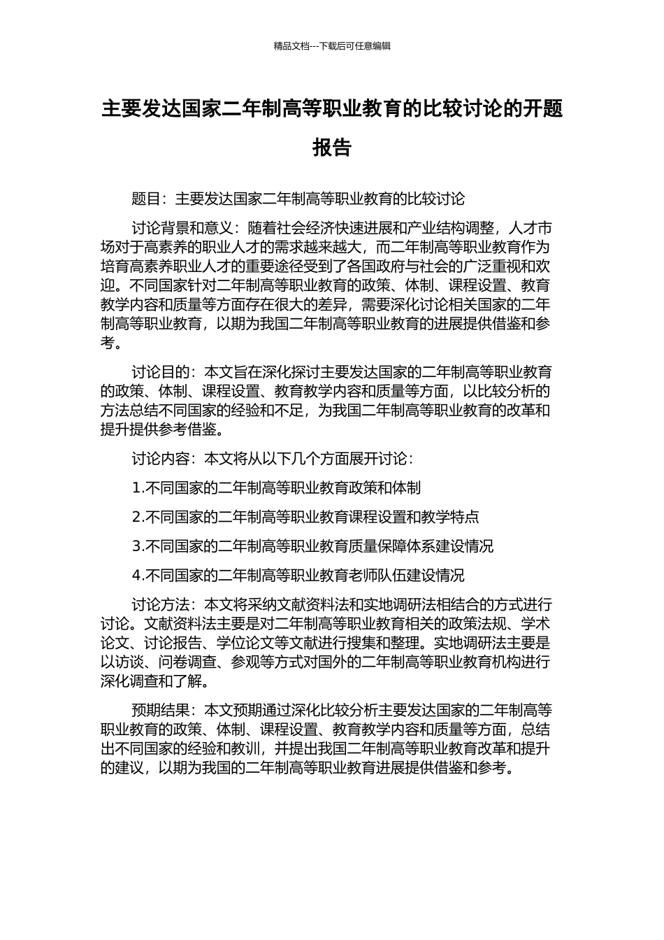 主要发达国家二年制高等职业教育的比较研究的开题报告_第1页