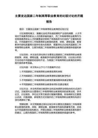 主要发达国家二年制高等职业教育的比较研究的开题报告
