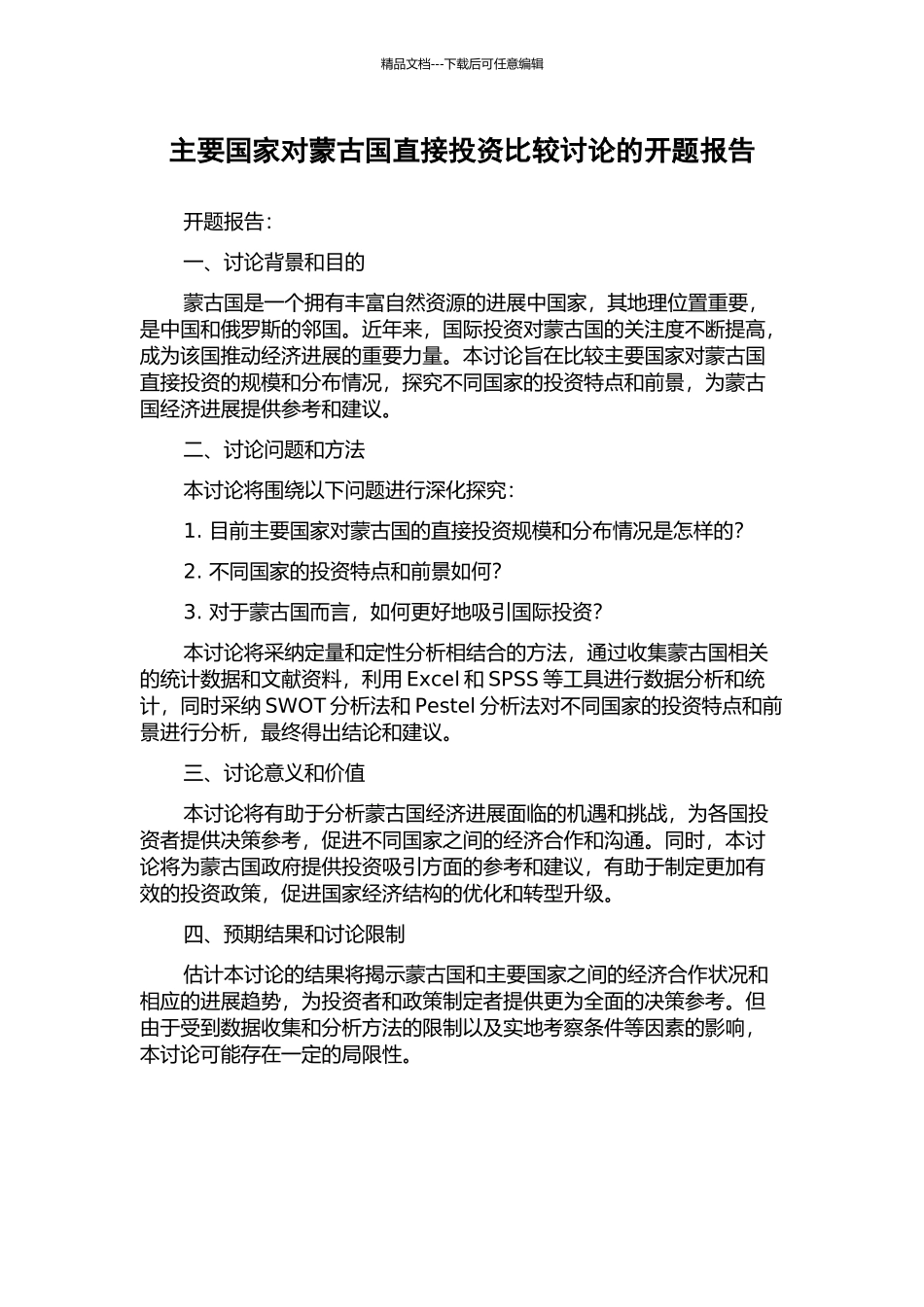 主要国家对蒙古国直接投资比较研究的开题报告_第1页