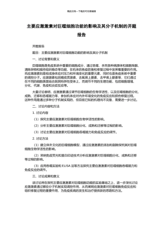 主要应激激素对巨噬细胞功能的影响及其分子机制的开题报告