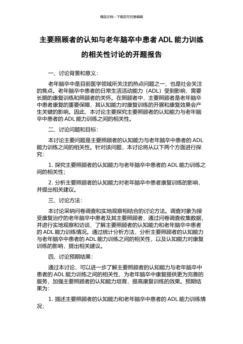 主要照顾者的认知与老年脑卒中患者ADL能力训练的相关性研究的开题报告_第1页