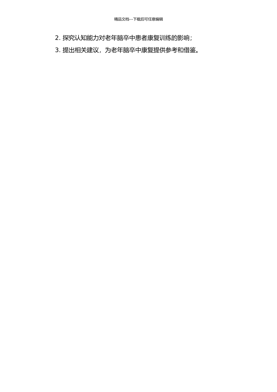 主要照顾者的认知与老年脑卒中患者ADL能力训练的相关性研究的开题报告_第2页