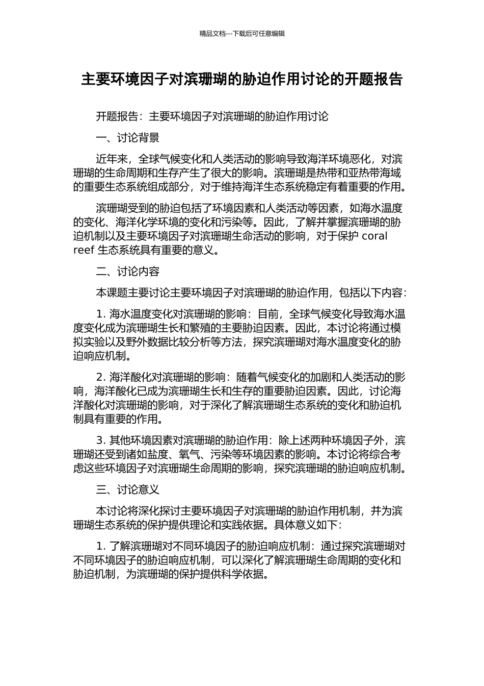 主要环境因子对滨珊瑚的胁迫作用研究的开题报告_第1页