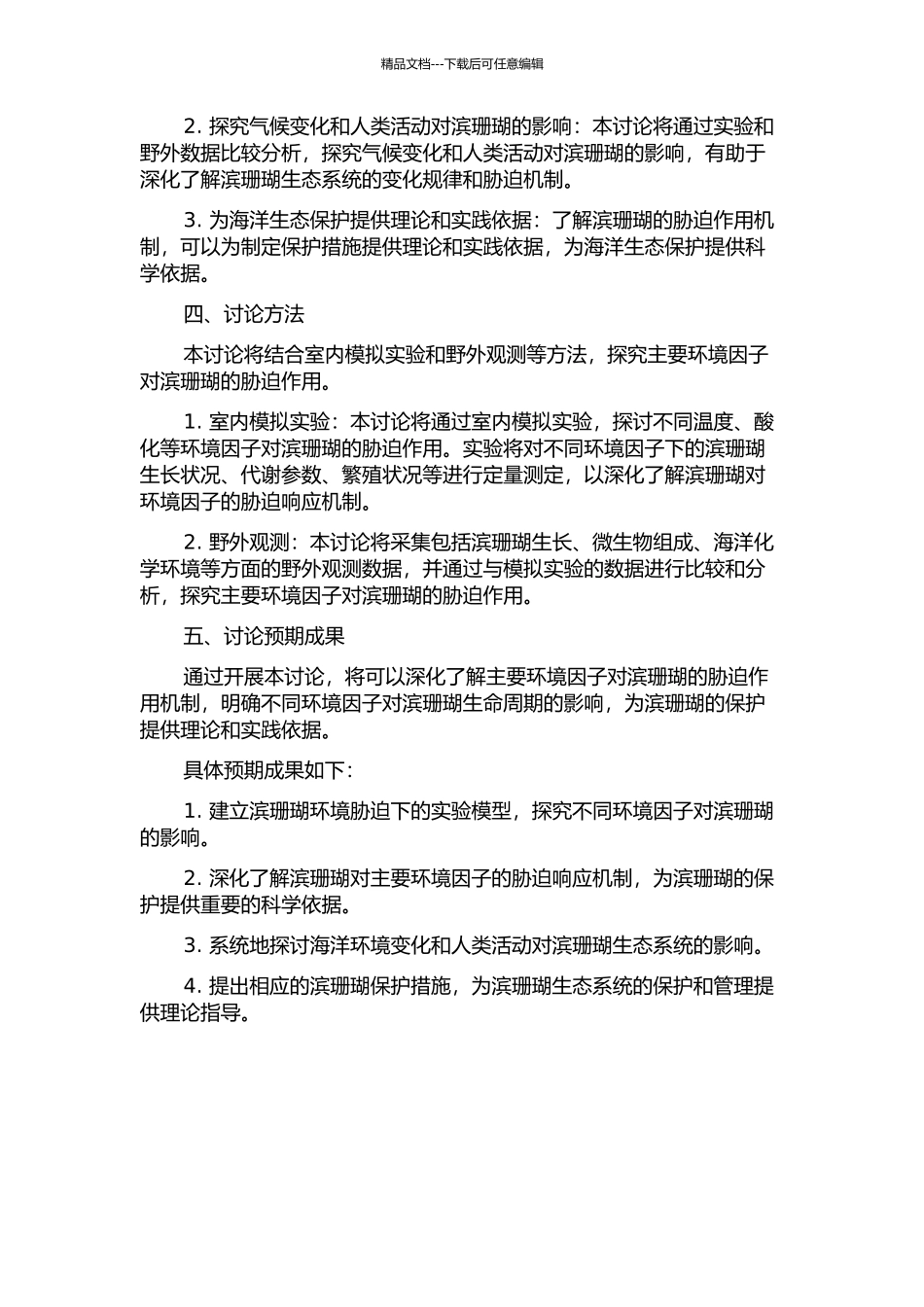 主要环境因子对滨珊瑚的胁迫作用研究的开题报告_第2页