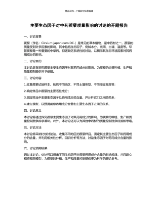 主要生态因子对中药蒺藜质量影响的研究的开题报告