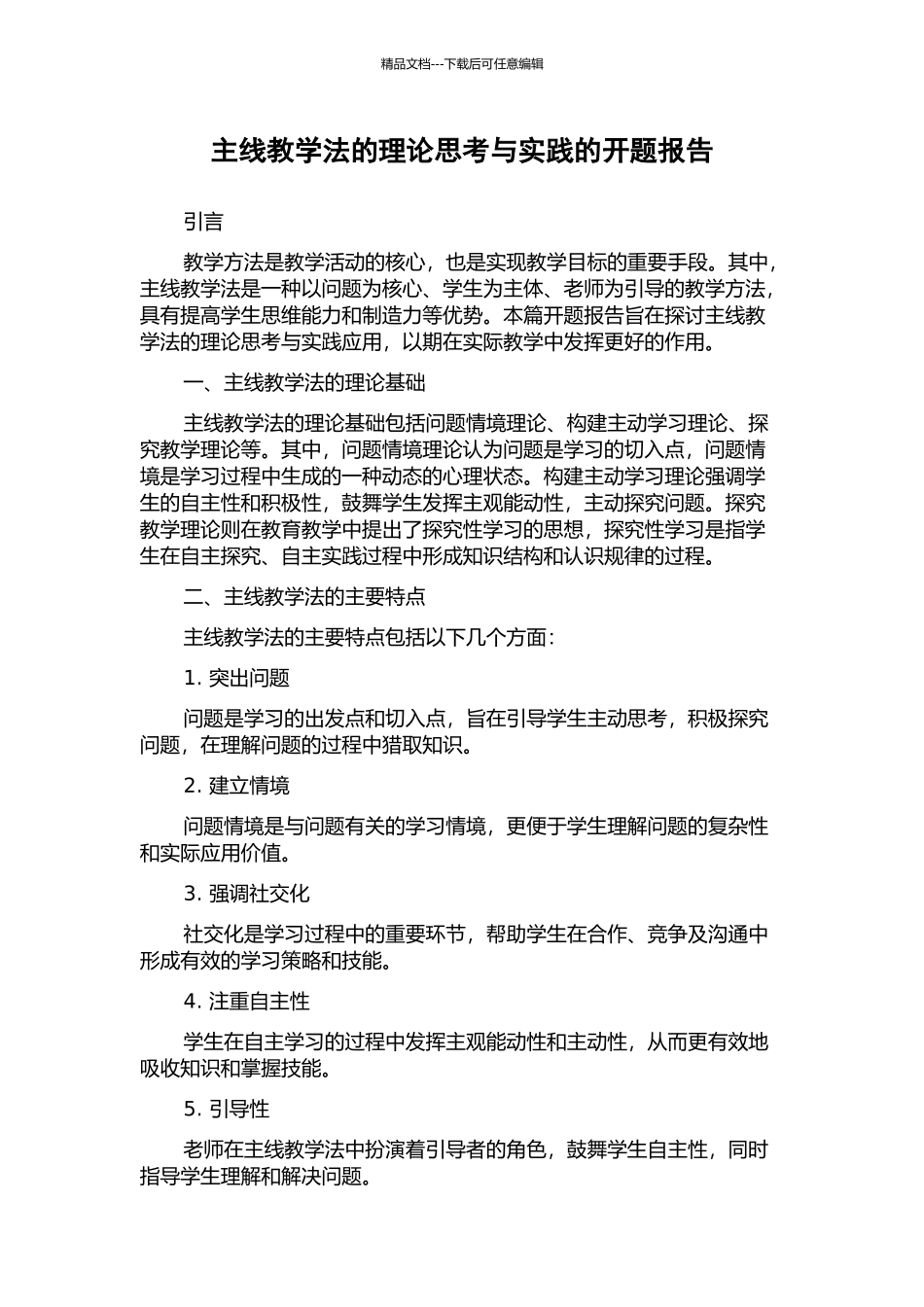 主线教学法的理论思考与实践的开题报告_第1页