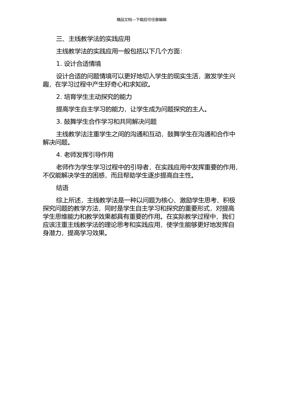 主线教学法的理论思考与实践的开题报告_第2页