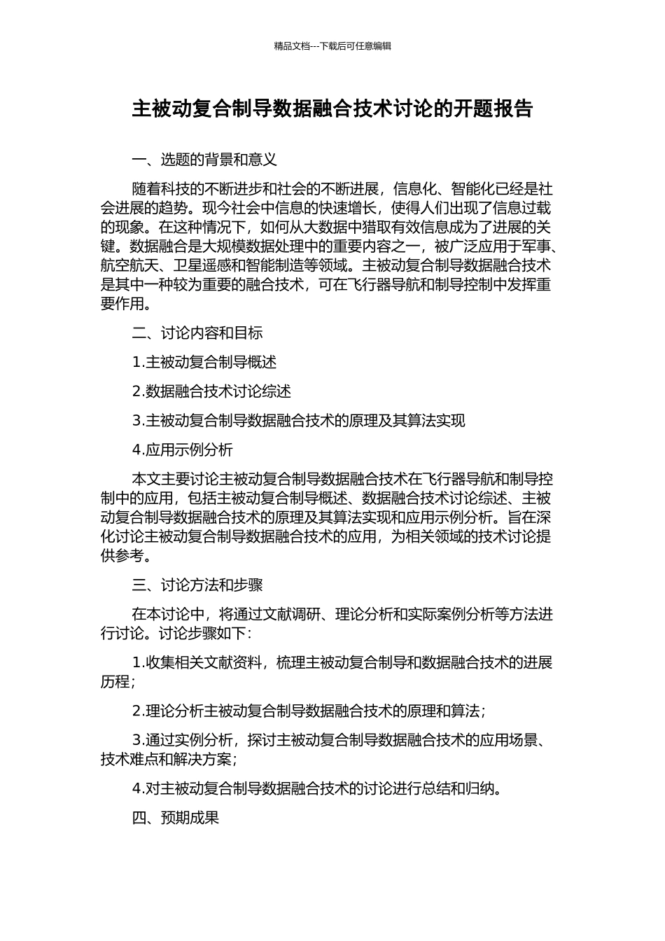 主被动复合制导数据融合技术研究的开题报告_第1页
