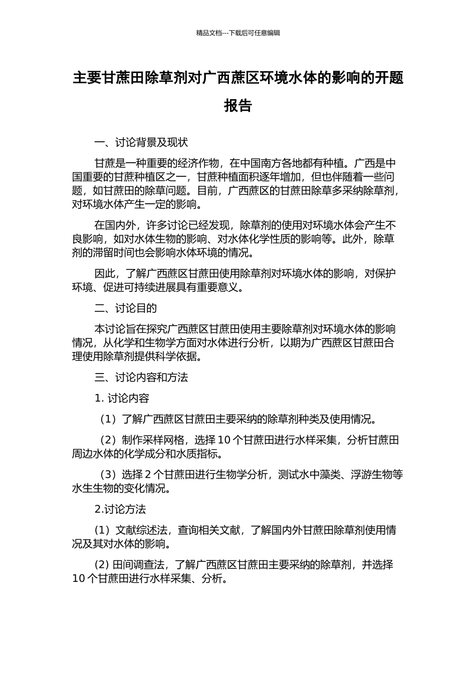 主要甘蔗田除草剂对广西蔗区环境水体的影响的开题报告_第1页