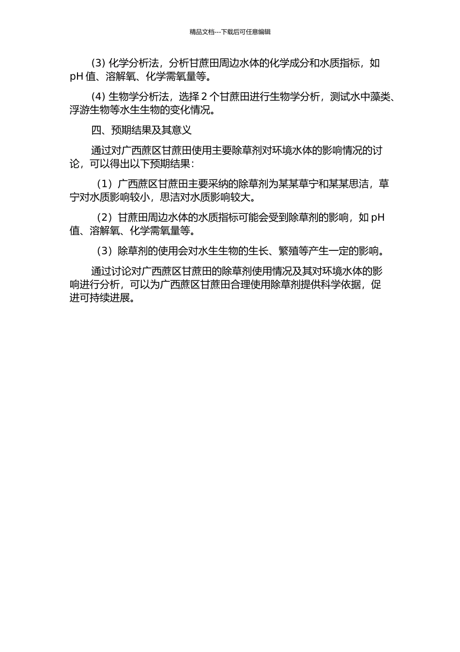 主要甘蔗田除草剂对广西蔗区环境水体的影响的开题报告_第2页