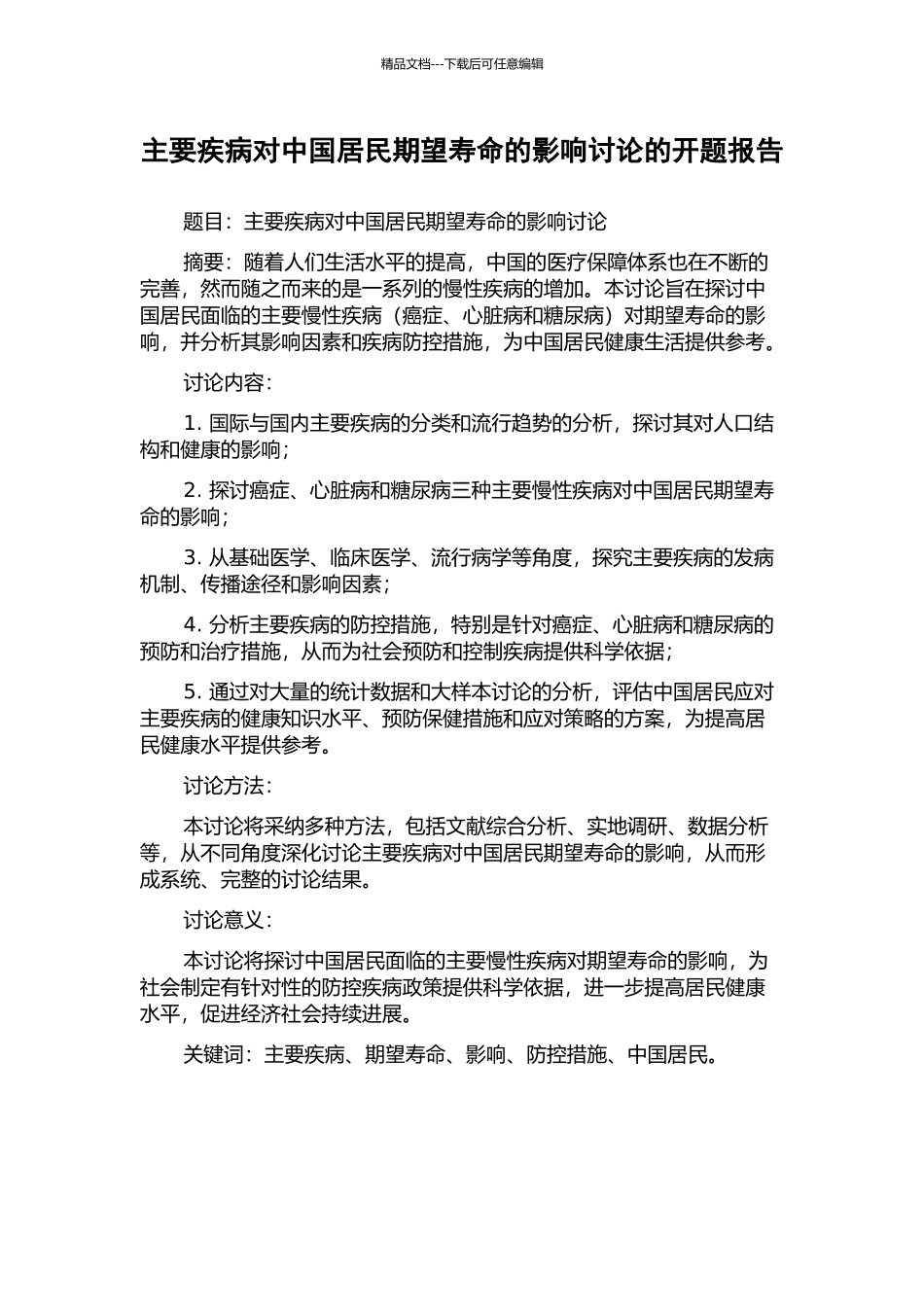 主要疾病对中国居民期望寿命的影响研究的开题报告_第1页