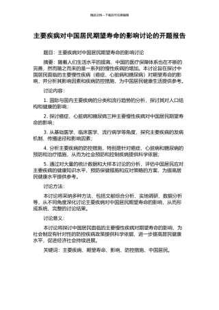 主要疾病对中国居民期望寿命的影响研究的开题报告