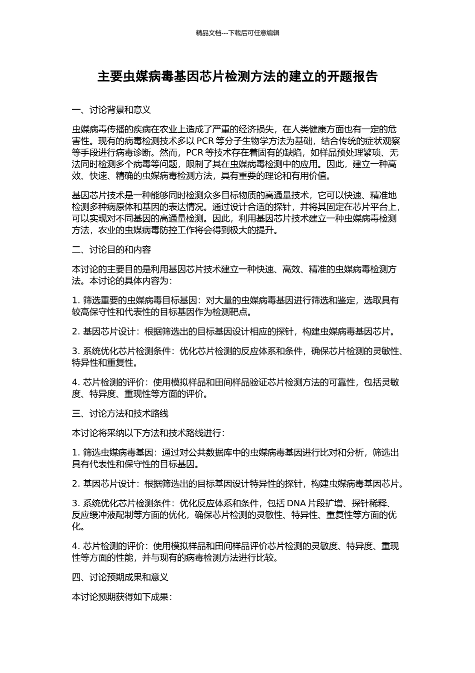 主要虫媒病毒基因芯片检测方法的建立的开题报告_第1页
